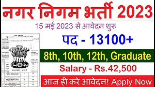 नगर निगम भर्ती 2023 | Municipal Corporation Bharti 2023 | Sarkari Result | Nagaar Nigam recruitment