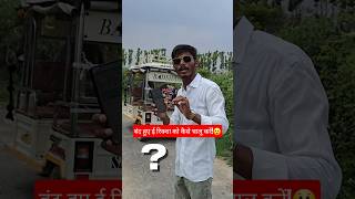 बंद हुए ई-रिक्शा को कैसे चालू करें!😲🛺✅️#viralvideo #science