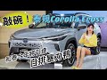 【新春車市新聞】和泰車今年將引進自排暴力鴨！敲碗Corolla Cross第三季改款報到？