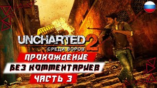 Прохождение Uncharted 2: Among Thieves (PS5) [4K] — Часть 3 (без комментариев)