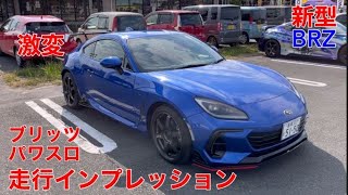 新型BRZ】新型BRZ ブリッツ パワスロ 走行インプレッション - YouTube
