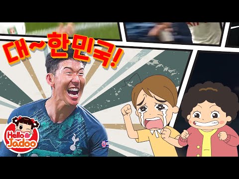 <strong>손흥민</strong> <strong>스페셜</strong> 응원 송 /  MV  / Hello Jadoo