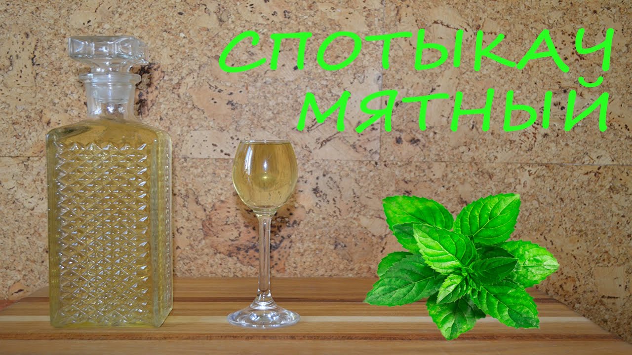 Мятный Спотыкач. Спотыкач на водке. Спотыкач в домашних условиях ...