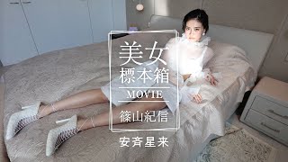 篠山紀信 美女標本箱MOVIE｜安斉星来