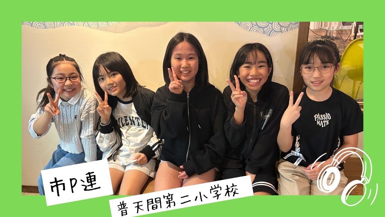 【市P連】普天間第二小学校＃沖縄＃ｆｍぎのわん #ラジオ @2026/03/02