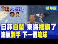 日菲挑釁台海慘遭反噬!中國強勢擴建東海油氣平台接管實控權 再議琉球主權 這下日本徹底嚇瘋!|【全球大視野】精華版 ‪‪@全球大視野Global_Vision