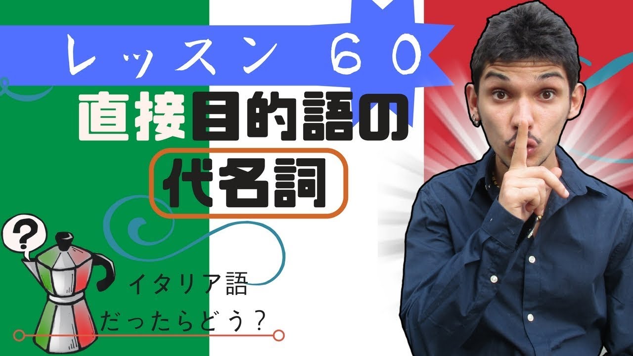イタリア語レッスン60 【直接目的語の代名詞】