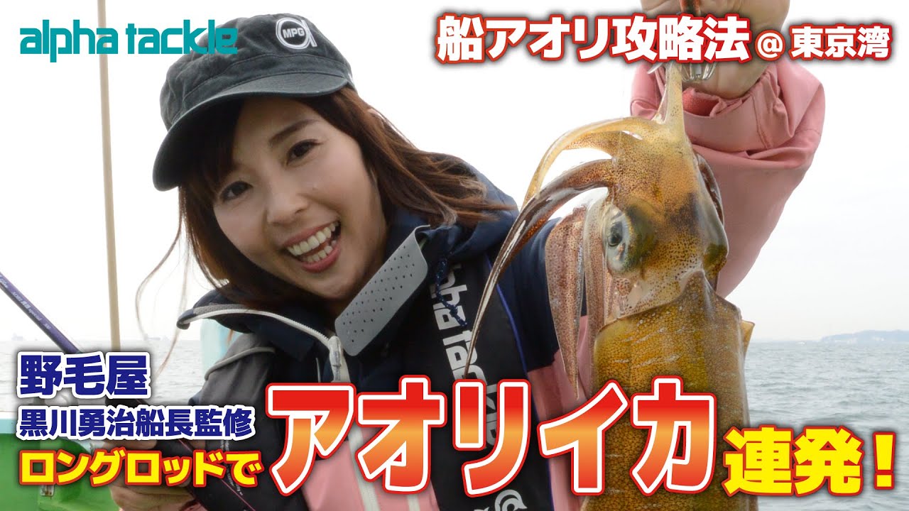 アオリイカ】ロングロッドでアオリイカ連発！ 船アオリ攻略法＠東京湾
