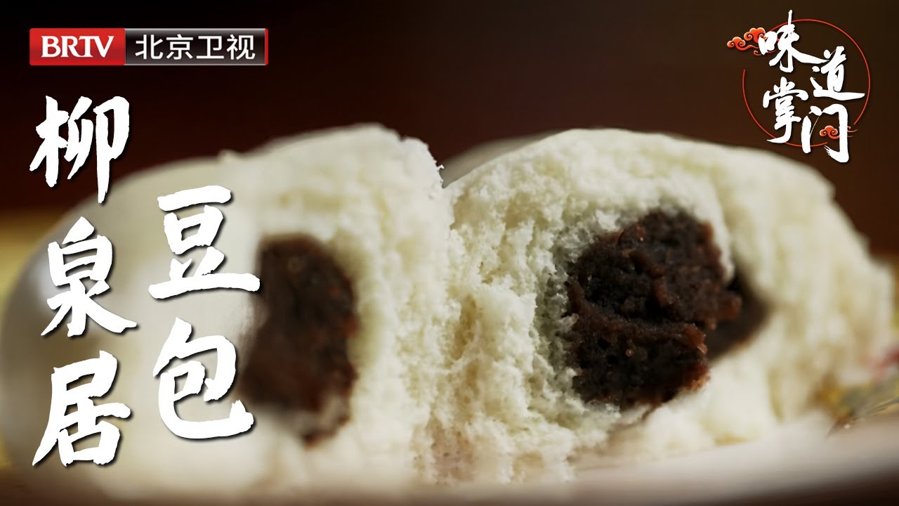 北京老字号里唯一的米其林，历经400年，招牌的却是妇孺皆知的豆包，一天卖一万个，掰开一看，每个馅儿都在当间儿，冷热皆可口【味道掌门】