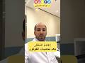 لحميات القولون وإعادة منظار القولون الدكتور الذيابي 