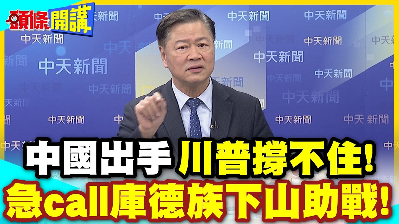 中國搬出2025最強武器助攻伊朗! | 川普撐不住了!急call庫德族下山助戰!【頭條開講】精華版 @中天電視CtiTv