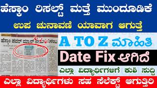 ಹೆಸ್ಕಾಂ ರಿಸಲ್ಟ್ ಮುಂದೂಡಿಕೆ 🥲 | ಉಪ ಚುನಾವಣೆ ಯಾವಾಗ ? Hescom Result Update ✅ | ಯಾವಾಗ ಬರುತ್ತೆ ನೋಡಿ 🥳