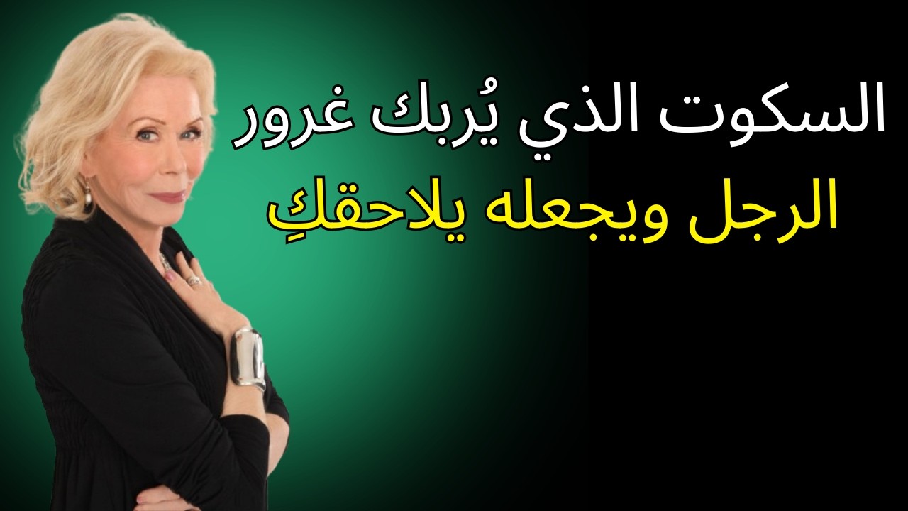 السكوت الذي يُربك غرور الرجل ويجعله يلاحقكِ | لويز هاي