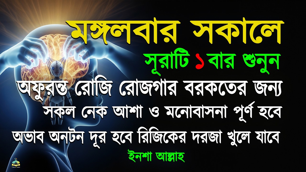 মঙ্গলবার সকালে সুরাটি একবার শুনুন অফুরন্ত রুজি রোজগার ধনসম্পদে বরকতের আমল, ইনশা আল্লাহ।সকালের আমল।