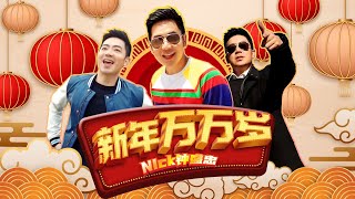 【2023新年歌】 Nick Chung钟盛忠《新年万万岁》 4K MV（欧洲取景）