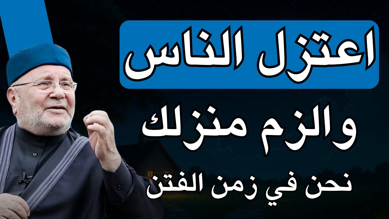 اعتزل الناس والزم دارك... الفتن في كل مكان د . محمد راتب النابلسي