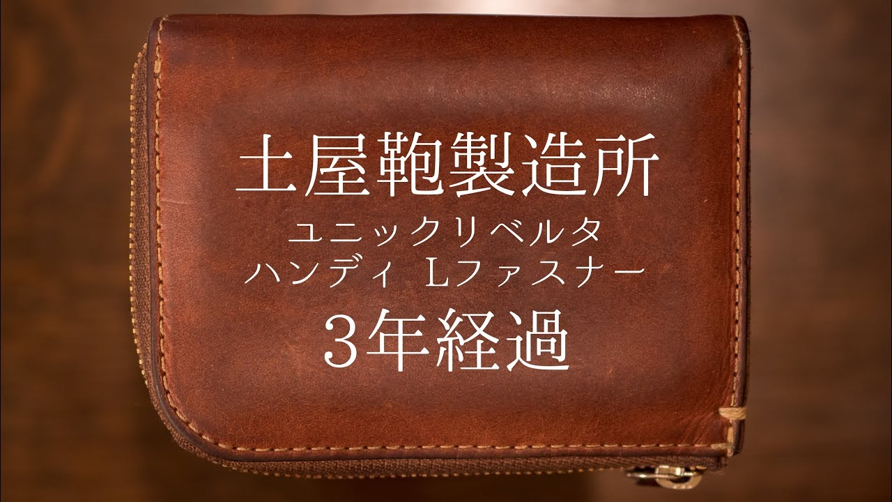 土屋鞄 ユニックリベルタ ハンディlファスナー 3年エイジングした結果 Youtube