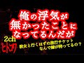 【2ch】俺の浮気がまるで無かったことのように痕跡が消えてるんだが【ヒトコワ】