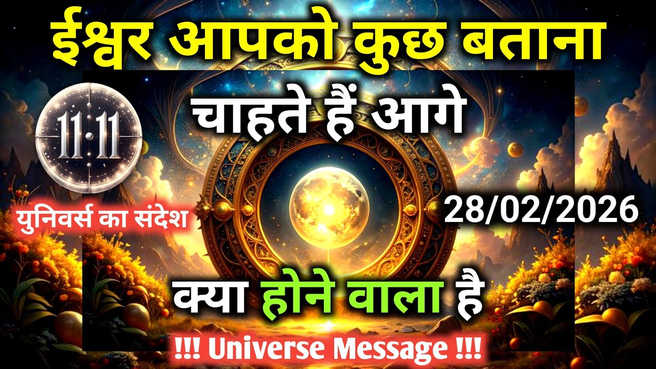 28 फ़रवरी को आगे क्या होने वाला है ईश्वर आपको बताना चाहते हैं | Universe Message | Universe | Divine