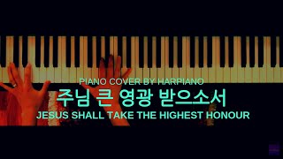 Jesus Shall Take the Highest Honour 주님 큰 영광 받으소서 - Chris Bowater