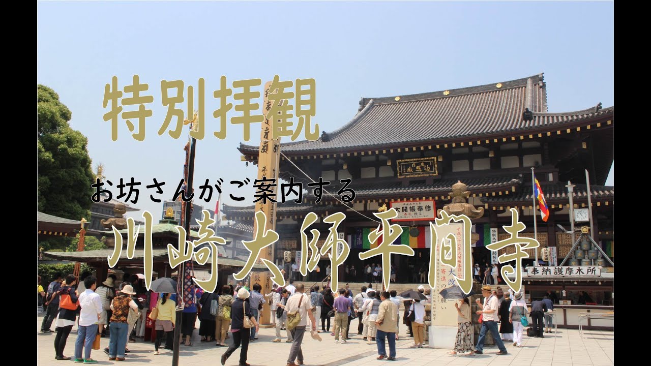 特別拝観！お坊さんが案内する『川崎大師平間寺』