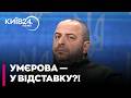 ⚡️ ВІДСТАВКА УМЄРОВА: Дар’я Каленюк подала петицію через скандальний «Міндічгейт»