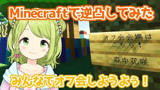 【逆凸マイクラ/森中花咲視点】わ～今日は急遽マイクラでオフ会やるぞお～！平和で楽しい集まりになるといいな～🌼【森中花咲/にじさんじ】