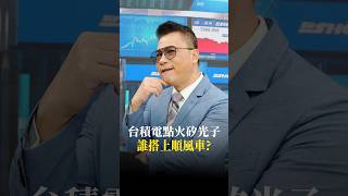 台積電點火矽光子！誰搭上順風車？#投資聊一SHOT #謝晨彥 #緯來 #shorts 2026.09.04 @vlmoney