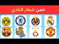 هل تستطيع تخمين فريق كرة القدم فقط من الشعار ؟#football #quiz #challenge #fyp #كرة_القدم