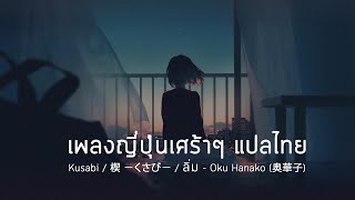 Video thumbnail of "เพลงญี่ปุ่นเศร้าๆ / Oku Hanako 「楔 ‐くさび- / Kusabi / ลิ่ม (ลาจาก)」 (2004 Original Ver.) แปลไทย"