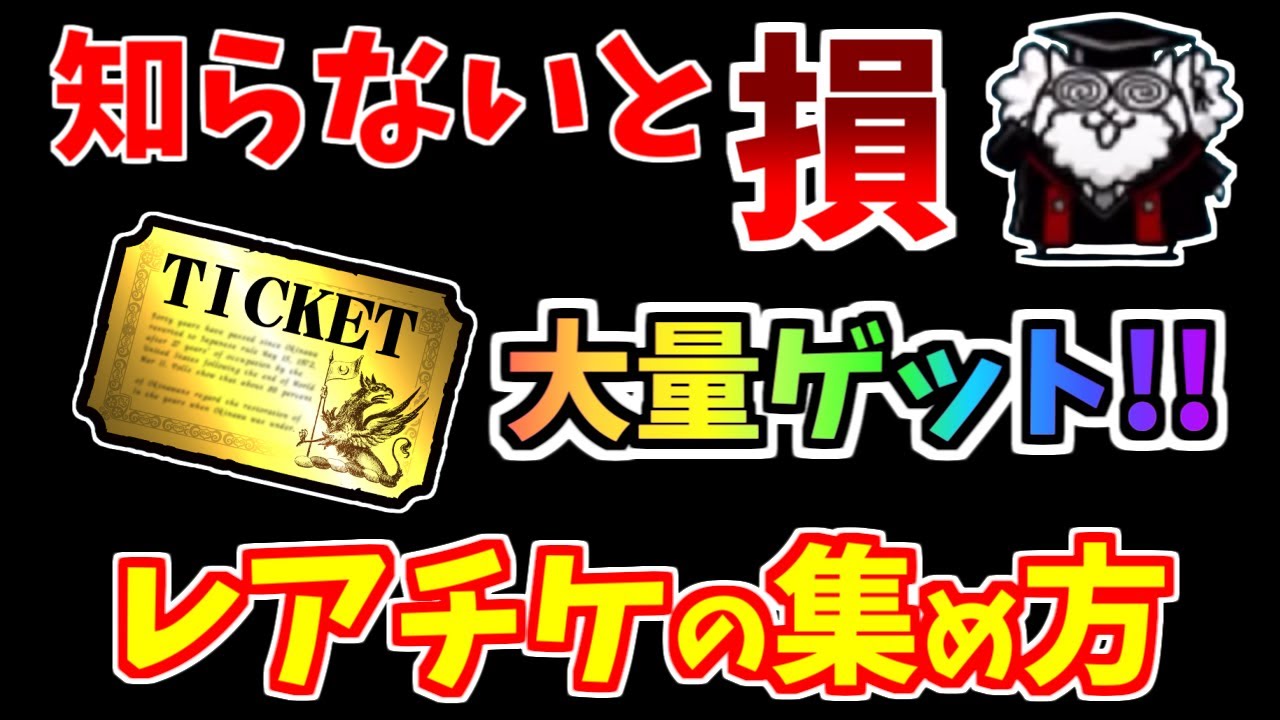 早い者勝ち！約2000枚　ノーマル1600枚レア200枚　おまけ付き にゃんこ大戦争】レアチケ大量ゲット！無課金でも簡単にレアチケットを