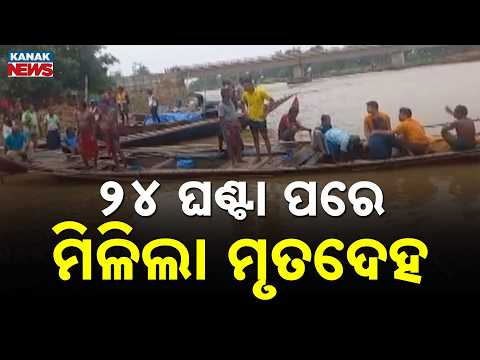 Reporter Live: Tragic Incident: Father Swept Away in Daya River, Body Found After 24 Hours