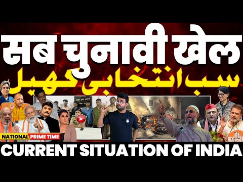 बहराईच दंगा “सब चुनावी खेल” | मुस्लिम आरोपियों का एनकाउंटर | दूसरे झुंड मे खुशी | गोदी मीडिया का खेल