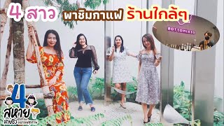 4สาวพาชิมกาแฟ  ร้านBottomless