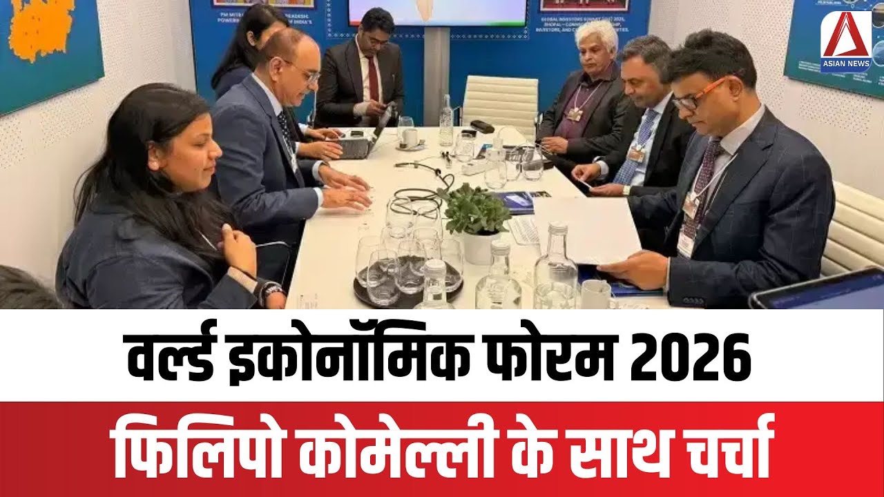 World Economic Forum 2026 : वर्ल्ड इकोनॉमिक फोरम 2026 में MP ने फिलिपो कोमेल्ली के साथ चर्चा की
