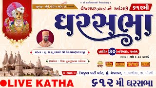 Ghar Sabha (ઘર સભા) 612 @ Vejalpar || Dt. - 30/11/2021