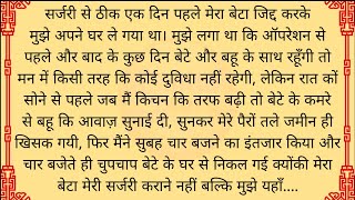 Suvichar - Emotional Kahani - New Emotional Story - Motivational Story - Moral Story ,sad story,.