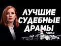 Фильмы про адвокатов и юристов  Лучшие судебные драмы 3