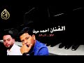 إجى الليل ويالله نلتقي مجوز 2023 الفنان احمد حوفا إنتاج وتسجيل استوديو يزن القواسمي Zizo Music 
