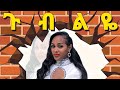 Banchiamlak Getnet - Gubilye - ጉብልዬ - ባንቺአምላክ ጌትነት -New Ethiopian Music Video 2023