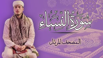 القارئ الياس حجري | سورة النساء - المصحف المرتل برواية ورش عن نافع