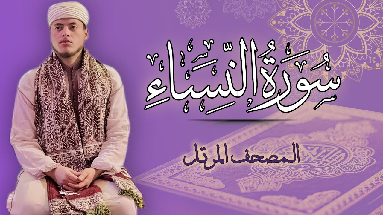 القارئ الياس حجري | سورة النساء - المصحف المرتل برواية ورش عن نافع