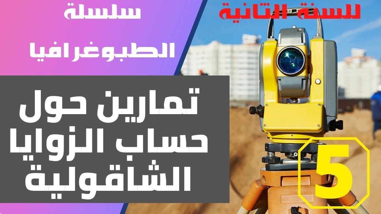 سلسلة الطبوغرافيا   تمارين حول حساب الزوايا الشاقولية (تنبيه لهفوة في الحساب أسفل الفيديو) 2TM Civil