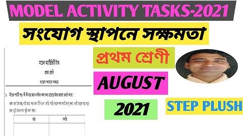 #মডেল অক্টিভিটি টাক্স ।। #August ।। #Class 1 ।। #সংযোগ স্থাপনে সক্ষমতা।। NITAI SAHOO।। STEP PLUSH।।