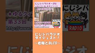 にじシバラジオ第98回ダイジェスト 「老眼とBLCD」 #にじシバラジオ #にじシバ #ポッドキャスト #podcast #lgbt #BLCD #BL