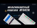 Как Создать и Использовать Мультивалютный AToken Кошелек на Платформе Android | AToken Wallet