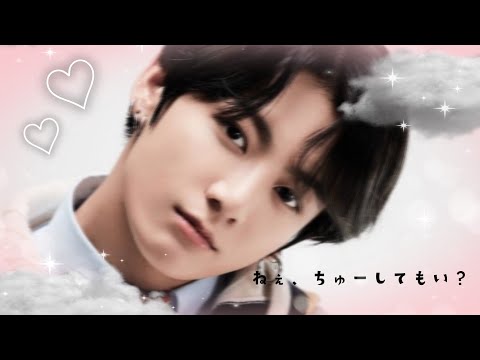 bts 妄想 グク 🐰 ねぇ、ちゅーしてもい？