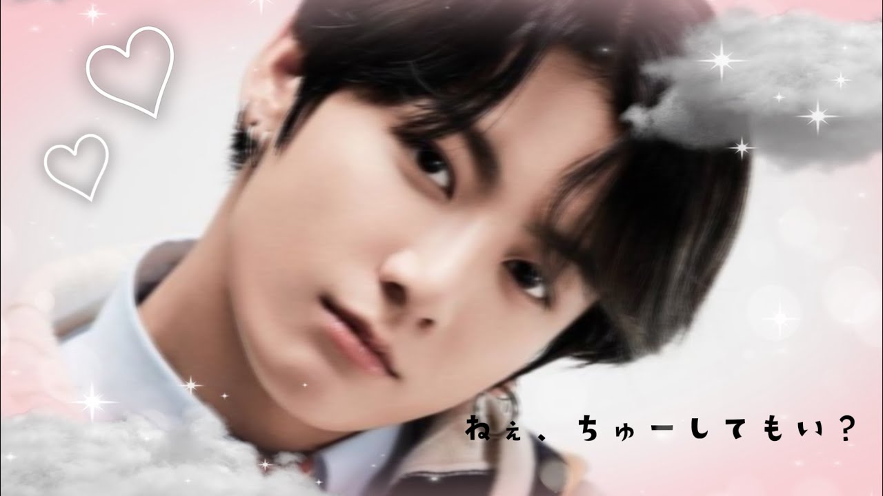 bts 妄想 グク 🐰 ねぇ、ちゅーしてもい？
