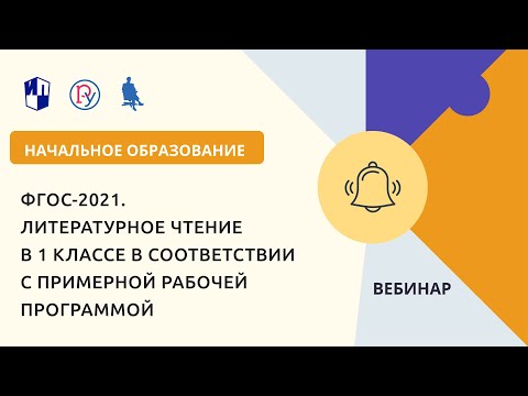 ФГОС-2021. Литературное чтение в 1 классе в соответствии с примерной рабочей программой