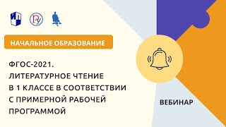 ФГОС-2021. Литературное чтение в 1 классе в соответствии с примерной рабочей программой